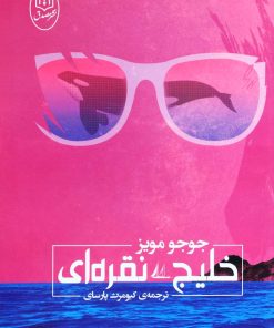 کتاب خلیج نقره ای | انتشارات جامی مصدق