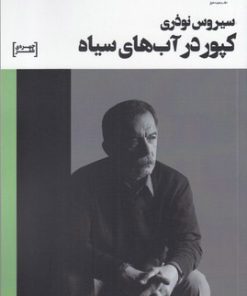 کتاب کپور در آب های سیاه | انتشارات سیب سرخ