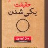 کتاب حقیقت یکی شدن | انتشارات آرایان