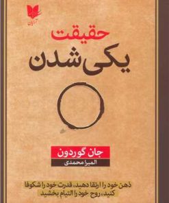 کتاب حقیقت یکی شدن | انتشارات آرایان