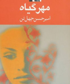 کتاب مهر گیاه | انتشارات نگاه