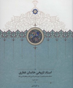 کتاب اسناد تاریخی خاندان غفاری 6 | انتشارات سخن