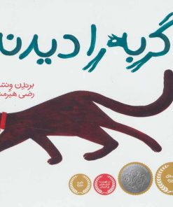 کتاب گربه را دیدند | انتشارات پرتقال