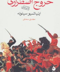 کتاب خروج اضطراری | انتشارات ماهی