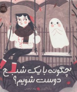 کتاب چگونه با یک شبح دوست شویم؟ | انتشارات پرتقال
