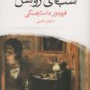 کتاب شب های روشن (جیبی) | انتشارات ماهی