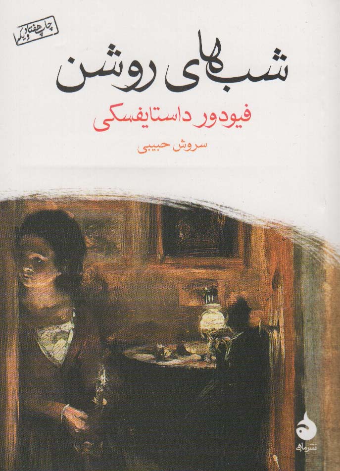 کتاب شب های روشن (جیبی) | انتشارات ماهی