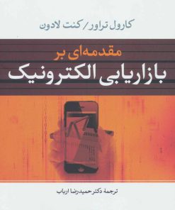 کتاب مقدمه ای بر بازاریابی الکترونیک | انتشارات نشر نی