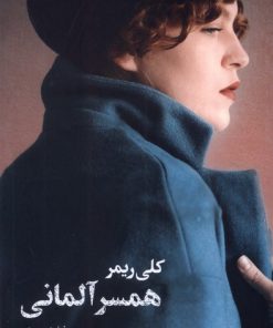 کتاب همسر آلمانی | انتشارات کتابسرای تندیس