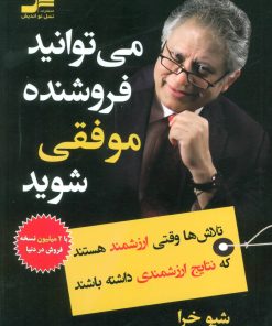 کتاب می توانید فروشنده موفقی شوید | انتشارات نسل نواندیش