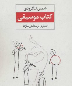 کتاب کتاب موسیقی | انتشارات نگاه