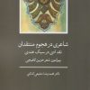 کتاب شاعری در هجوم منتقدان(نقد ادبی در سبک هندی) | انتشارات آگه