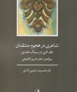 کتاب شاعری در هجوم منتقدان(نقد ادبی در سبک هندی) | انتشارات آگه