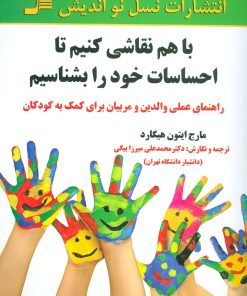 کتاب با هم نقاشی کنیم تا احساسات خود را بشناسیم | انتشارات نسل نواندیش