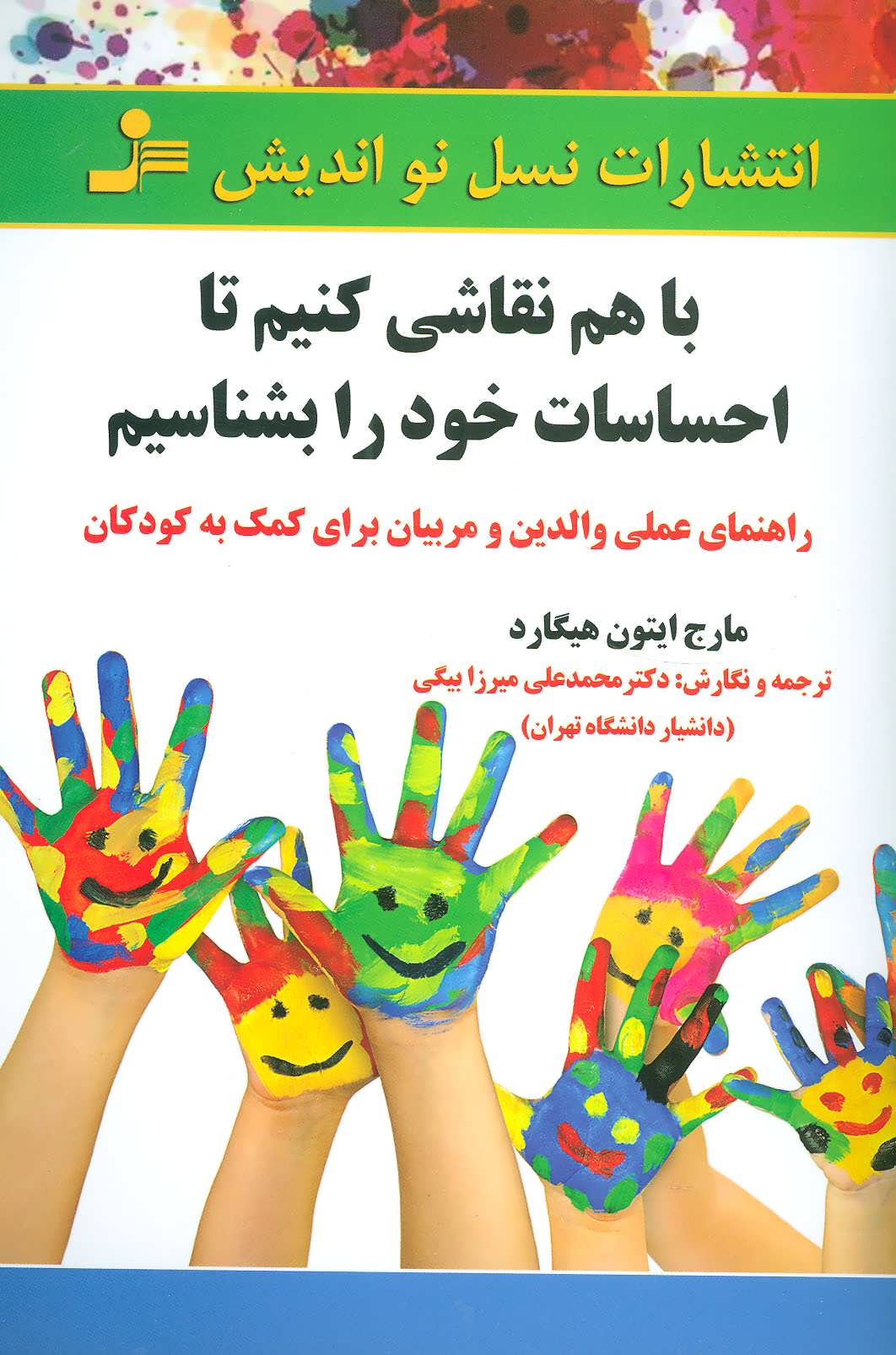 کتاب با هم نقاشی کنیم تا احساسات خود را بشناسیم | انتشارات نسل نواندیش