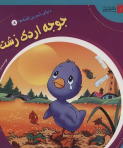 کتاب جوجه اردک زشت | انتشارات سایه گستر