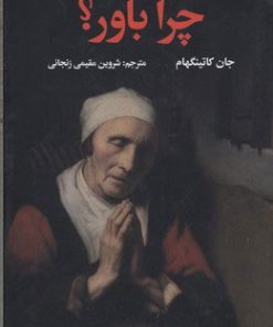 کتاب چرا باور؟ | انتشارات علمی و فرهنگی