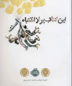 کتاب این کتاب پر از اشتباه است | انتشارات پرتقال