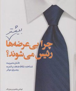 کتاب چرا بی عرضه ها بیشتر رئیس می شوند؟ | انتشارات سبزان