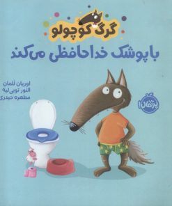 کتاب گرگ کوچولو با پوشک خداحافظی می کند | انتشارات پرتقال