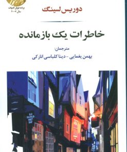 کتاب خاطرات یک بازمانده | انتشارات جامی مصدق