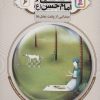 کتاب قصه هایی از امام حسن (ع) _ (6) | انتشارات قدیانی