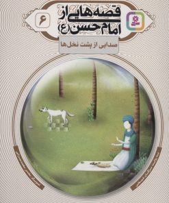 کتاب قصه هایی از امام حسن (ع) _ (6) | انتشارات قدیانی