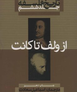 کتاب تاریخ فلسفه (جلد ششم) | انتشارات علمی و فرهنگی