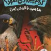 کتاب کدام پیروز می شود؟ | انتشارات فنی ایران نردبان