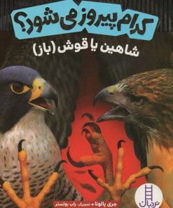 کتاب کدام پیروز می شود؟ | انتشارات فنی ایران نردبان