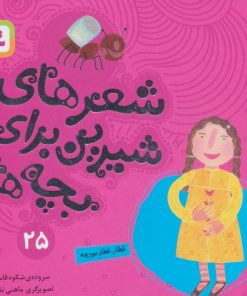 کتاب شعرهای شیرین برای بچه ها _ 25 | انتشارات قدیانی