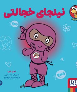 کتاب نینجای خجالتی | انتشارات هوپا