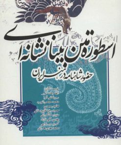 کتاب اسطوره متن بینانشانه ای | انتشارات علمی و فرهنگی