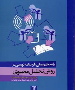 کتاب راهنمای عملی طرحنامه نویسی در روش تحلیل محتوی | انتشارات علم