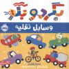 کتاب بگرد و بگو:وسایل نقلیه | انتشارات پرتقال