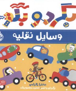 کتاب بگرد و بگو:وسایل نقلیه | انتشارات پرتقال