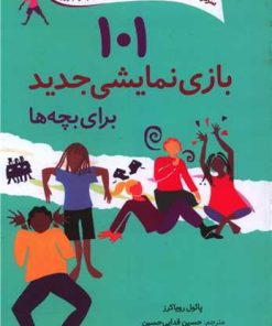 کتاب 101 بازی نمایشی جدید برای بچه ها | انتشارات صابرین