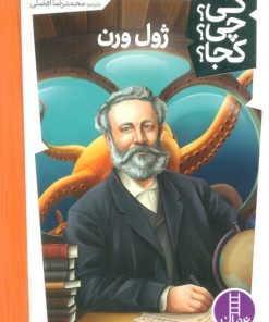 کتاب ژول ورن | انتشارات فنی ایران نردبان