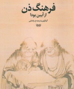 کتاب فرهنگ ذن از آیین بودا | انتشارات دیبایه