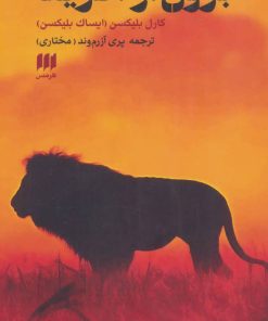 کتاب برون از آفریقا | انتشارات هرمس