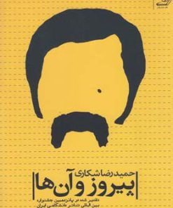 کتاب پیروز و آن ها | انتشارات کتاب کوله پشتی