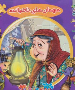 کتاب مهمان های ناخوانده | انتشارات سایه گستر