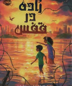 کتاب زاده در قفس | انتشارات پرتقال