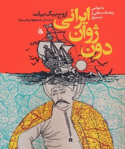 کتاب دون ژوان ایرانی | انتشارات جامی مصدق