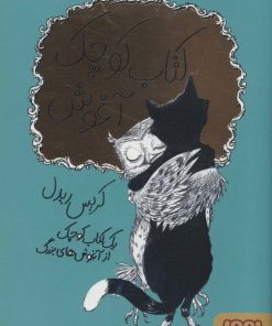 کتاب کوچک آغوش | انتشارات هوپا