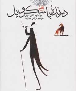 کتاب درنده ی باسکرویل | انتشارات نشر ثالث