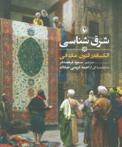 کتاب شرق شناسی | انتشارات مروارید