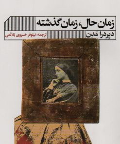 کتاب زمان حال، زمان گذشته | انتشارات نشر گویا