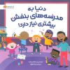 کتاب دنیا به مدرسه های بنفش بیشتری نیاز دارد! | انتشارات مهرسا