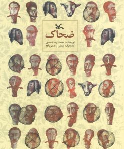 کتاب ضحاک | انتشارات کانون پرورش فکری کودکان و نوجوانان